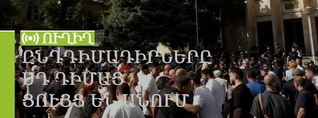 Ընդդիմադիրները ՍԴ-ի դիմաց ցույց են անում. ՈւՂԻՂ