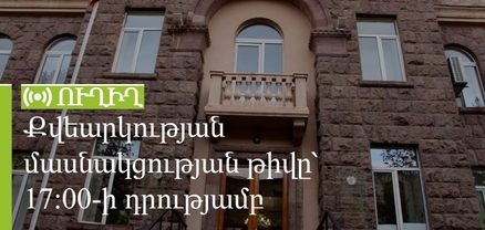 Քվեարկության մասնակցության թիվը՝ 17։00-ի դրությամբ․ ՈւՂԻՂ