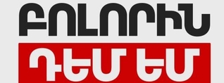 «Բոլորին դեմ եմ» կուսակցությունն ինքնալուծարվում է