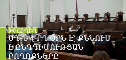 ՍԴ-ն 4-րդ օրն է՝ քննում է ընդդիմության բողոքները. ՈւՂԻՂ