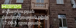 Քվեարկության մասնակցության թիվը՝ 17։00-ի դրությամբ․ ՈւՂԻՂ