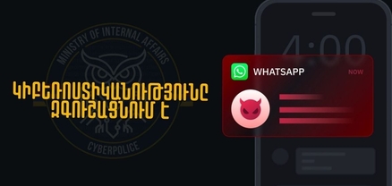 Համացանցում Ձեր անհատական հաշիվների անվտանգությունը սկսվում է Ձեր զգոնությունից. Կիբեռոստիկանություն