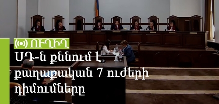 ՍԴ-ն քննում է քաղաքական 7 ուժերի դիմումները. ՈՒՂԻՂ