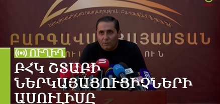 ԲՀԿ շտաբի ներկայացուցիչների ասուլիսը. ՈւՂԻՂ