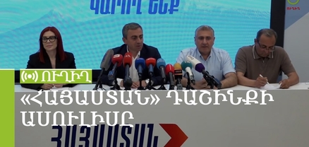 «Հայաստան» դաշինքի ներկայացուցիչների մամուլի ասուլիսը. ՈւՂԻՂ
