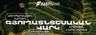 Ֆասթ Բանկն առաջարկում է գյուղատնտեսական վարկ պետական սուբսիդավորման ծրագրով