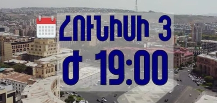 Հունիսի 3-ին՝ ժամը 17:30-ին, միացի՛ր փոփոխության քայլերթին. «Ուժեղ Հայաստան»