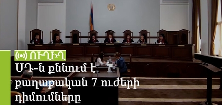 ՍԴ-ն քննում է քաղաքական 7 ուժերի դիմումները. ՈւՂԻՂ