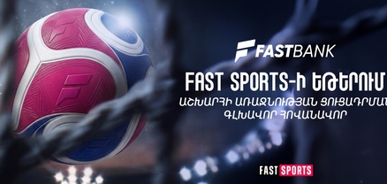 Ֆասթ Բանկը Fast Sports-ի եթերում ֆուտբոլի աշխարհի առաջնության ցուցադրման գլխավոր հովանավորն է