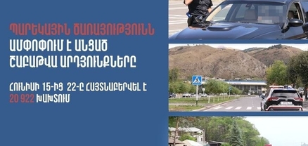 Հայտնաբերվել է 410 ոչ սթափ վարորդ․ պարեկների անցած շաբաթվա ծառայության արդյունքները