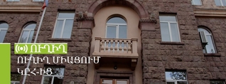 ԿԸՀ նախագահ Վահագն Հովակիմյանի ասուլիսը. ՈւՂԻՂ