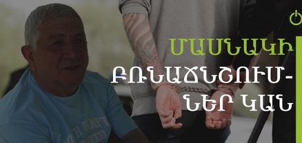 Մինչև 2018 թվականը բռնաճնշումները շատ էին, հիմա ավելի ազատ ենք. հարցում