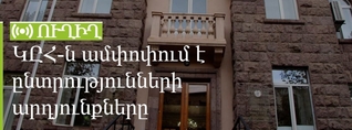 ԿԸՀ-ն ամփոփում է ընտրությունների արդյունքները. ՈւՂԻՂ