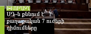 ՍԴ-ն քննում է քաղաքական 7 ուժերի դիմումները. ՈՒՂԻՂ