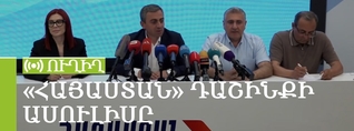 «Հայաստան» դաշինքի ներկայացուցիչների մամուլի ասուլիսը. ՈւՂԻՂ