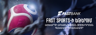 Ֆասթ Բանկը Fast Sports-ի եթերում ֆուտբոլի աշխարհի առաջնության ցուցադրման գլխավոր հովանավորն է