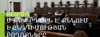 ՍԴ-ն 4-րդ օրն է՝ քննում է ընդդիմության բողոքները. ՈւՂԻՂ