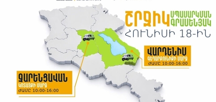 ՆԳՆ շրջիկ սպասարկման գրասենյակները ծառայություններ կմատուցեն Կոտայքի և Գեղարքունիքի մարզերում