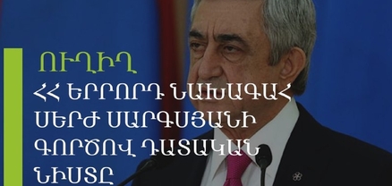 ՀՀ երրորդ նախագահ Սերժ Սարգսյանի գործով դատական նիստը. ՈւՂԻՂ
