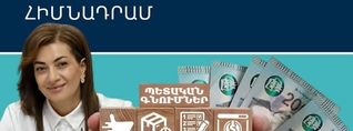 Տապալված մրցույթներ և «էլիտար» ընթրիքներ. պետական գնումների համակարգի խորը ճգնաժամը