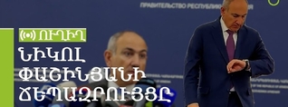 Նիկոլ Փաշինյանի ճեպազրույցը. ՈւՂԻՂ