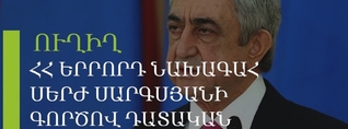 ՀՀ երրորդ նախագահ Սերժ Սարգսյանի գործով դատական նիստը. ՈւՂԻՂ