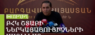 ԲՀԿ շտաբի ներկայացուցիչների ասուլիսը. ՈւՂԻՂ
