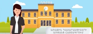 Առաջին դասարանցիների առցանց հայտագրման կայքը 2-րդ փուլի մեկնարկի օրը չի աշխատում