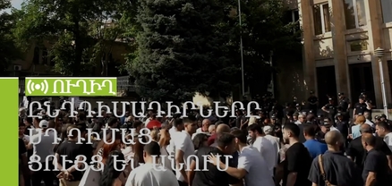 Ընդդիմադիրները ՍԴ-ի դիմաց ցույց են անում. ՈւՂԻՂ