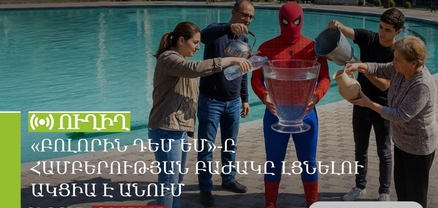 «Բոլորին դեմ եմ»-ը համբերության բաժակը լցնելու ակցիա է անում. ՈւՂԻՂ