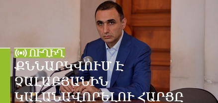 Դատարանը քննում է Ավետիք Չալաբյանի կալանքի հարցը․ ՈւՂԻՂ