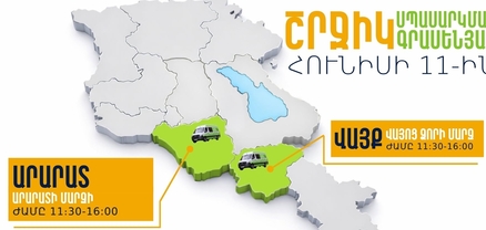 ՆԳՆ շրջիկ սպասարկման գրասենյակները ծառայություններ կմատուցեն Արարատի և Վայոց ձորի մարզերում