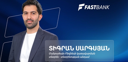 Բանկինգն ու թվային տրանսֆորմացիան․ հարցազրույց Ֆասթ Բանկի մանրածախ բիզնեսի տնօրեն Տիգրան Սարգսյանի հետ