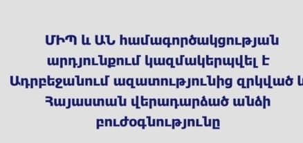 Կազմակերպվել է Ադրբեջանում ազատությունից զրկված և Հայաստան վերադարձած անձի բուժօգնությունը. ՄԻՊ
