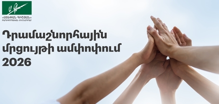 Հայտնի են դրամաշնորհային մրցույթի արդյունքները