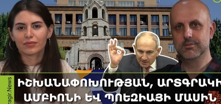 Արդի. Երբեմն անգիտակցականը տանում է ինքնաոչնչացման. մենք հիմա այդ փուլում ենք. Վահե Արսեն