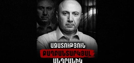 Մեր զորակցությունն ենք հայտնում շինծու գործով ազատազրկված Անդրանիկ Թևանյանին. հայտարարություն