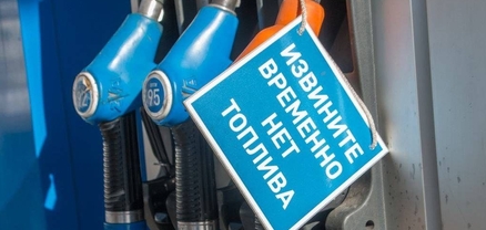 Վառելիքի դեֆիցիտ ՌԴ-ում. բենզինը պատրաստվում են վաճառել ըստ մեքենաների համարանիշների