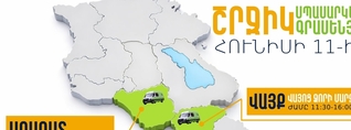 ՆԳՆ շրջիկ սպասարկման գրասենյակները ծառայություններ կմատուցեն Արարատի և Վայոց ձորի մարզերում