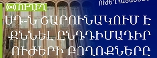 ՍԴ-ն շարունակում է քննել ընդդիմադիր ուժերի բողոքները. ՈւՂԻՂ