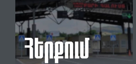 ՊԵԿ-ը հերքել է Բագրատաշենի մաքսակետի աշխատանքի խափանման մասին տեղեկությունները