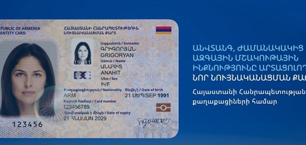 ՆԳՆ-ն ներկայացրել է ՀՀ քաղաքացու կենսաչափական նույնականացման նոր քարտը