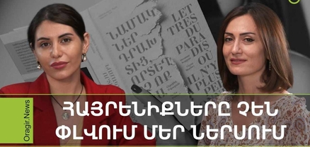 Արդի. «Նամակներ Դրախտից, որտեղ ոչ ոք չկա». Հերմինե Ավագյան