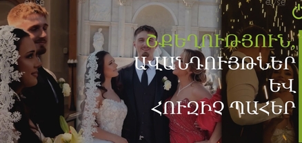Լավաշով, մեղրով ու եկեղեցական ավանդույթով. Անժելա Սարգսյանի դստեր՝ Եվայի շքեղ հարսանիքը