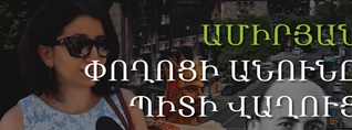 Սովորել եմ Ամիրյան անվանը, Պապ թագավորին տարօրինակ եմ վերաբերում. հարցում