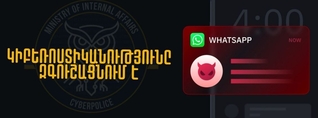 Համացանցում Ձեր անհատական հաշիվների անվտանգությունը սկսվում է Ձեր զգոնությունից. Կիբեռոստիկանություն