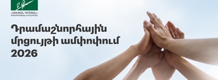 Հայտնի են դրամաշնորհային մրցույթի արդյունքները