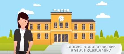 Առաջին դասարանցիների առցանց հայտագրման կայքը 2-րդ փուլի մեկնարկի օրը չի աշխատում