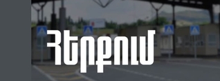 ՊԵԿ-ը հերքել է Բագրատաշենի մաքսակետի աշխատանքի խափանման մասին տեղեկությունները