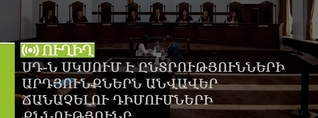ՍԴ-ն սկսում է ընտրությունների արդյունքներն անվավեր ճանաչելու դիմումների քննությունը. ՈւՂԻՂ